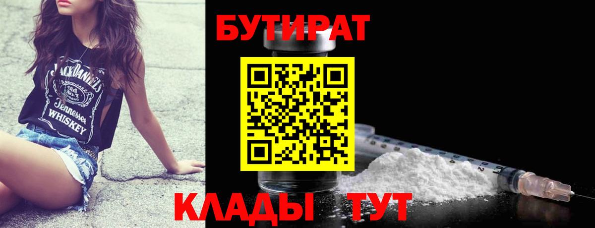 Медногорск  Бутират бутик  БУТИРАТ  Вход с VPN 